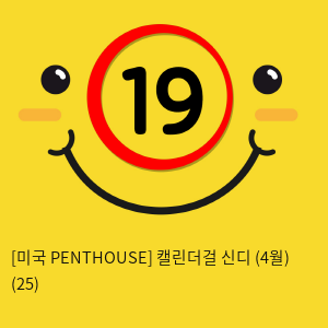 [미국 PENTHOUSE] 캘린더걸 신디 (4월) (25)